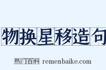 物换星移造句是什么意思的图片